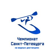 Чемпионат Санкт-Петербурга по спортивному туризму на водных дистанциях